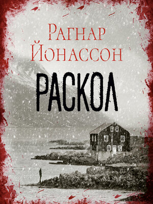 cover image of Раскол